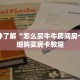 一分钟了解“怎么买牛牛房间房卡”详细购买房卡教程