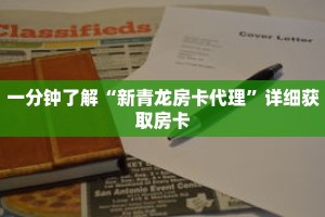 一分钟了解“新青龙房卡代理”详细获取房卡