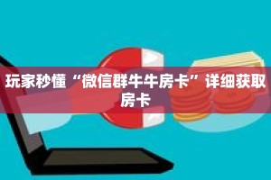 玩家秒懂“微信群牛牛房卡”详细获取房卡