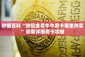 秒懂百科“微信金花牛牛房卡哪里购买”获取详细房卡攻略