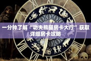 一分钟了解“功夫熊猫房卡大厅”获取详细房卡攻略