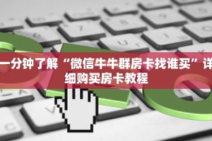 一分钟了解“微信牛牛群房卡找谁买”详细购买房卡教程