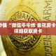 玩家秒懂“微信牛牛炸 金花房卡链接”详细获取房卡