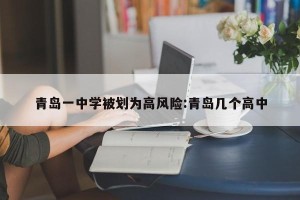青岛一中学被划为高风险:青岛几个高中