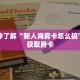 一分钟了解“新人海房卡怎么搞”详细获取房卡