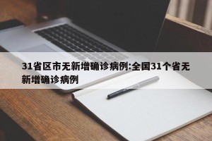 31省区市无新增确诊病例:全国31个省无新增确诊病例