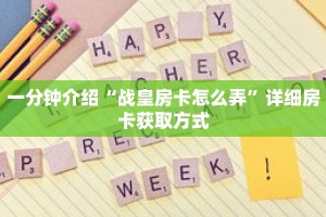 一分钟介绍“微信怎么创建斗牛房间”获取房卡充值教程-哔哩哔哩