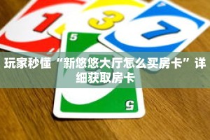 玩家秒懂“新悠悠大厅怎么买房卡”详细获取房卡