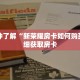 一分钟了解“新荣耀房卡如何购买”详细获取房卡