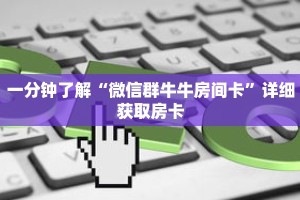 科普分享“牛牛链接房卡那里有”详细获取房卡