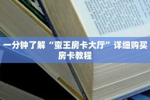 一分钟了解“蛮王房卡大厅”详细购买房卡教程