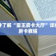 一分钟了解“皇后大厅牛牛金花房卡”详细购买房卡教程
