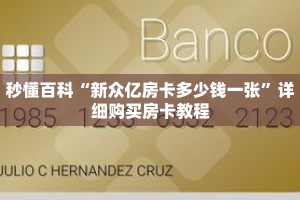 秒懂百科“新众亿房卡多少钱一张”详细购买房卡教程