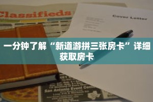 玩家秒懂“微信拼十房卡那来的”详细获取房卡