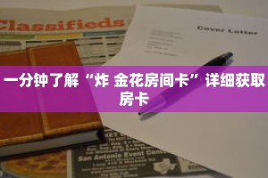 一分钟了解“炸 金花房间卡”详细获取房卡