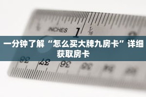 一分钟了解“怎么买大牌九房卡”详细获取房卡