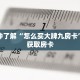 一分钟了解“怎么买大牌九房卡”详细获取房卡