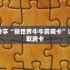 科普分享“新世界牛牛房间卡”详细获取房卡