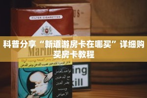 科普分享“新道游房卡在哪买”详细购买房卡教程