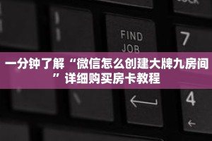一分钟了解“微信怎么创建大牌九房间”详细购买房卡教程