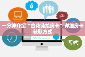 一分钟介绍“金花链接房卡”详细房卡获取方式