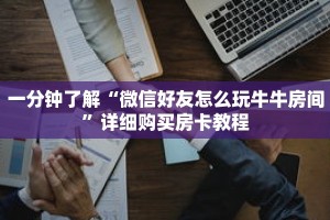 一分钟了解“微信好友怎么玩牛牛房间”详细购买房卡教程