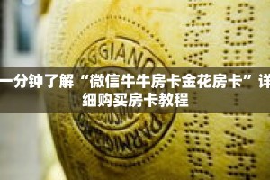 一分钟了解“微信牛牛房卡金花房卡”详细购买房卡教程