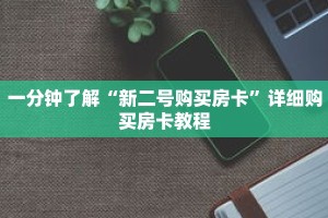 一分钟了解“新二号购买房卡”详细购买房卡教程