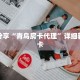 科普分享“青鸟房卡代理”详细获取房卡