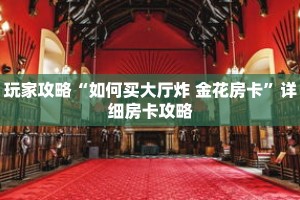 玩家攻略“如何买大厅炸 金花房卡”详细房卡攻略