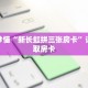 玩家秒懂“新长虹拼三张房卡”详细获取房卡