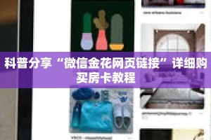 科普分享“微信金花网页链接”详细购买房卡教程