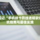 学习笔记“手机拼十开挂透视软件”避坑指南与最佳实践