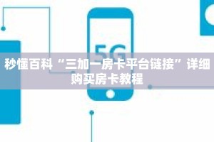 秒懂百科“三加一房卡平台链接”详细购买房卡教程