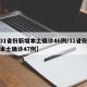 【31省份新增本土确诊46例/31省份新增本土确诊47例】