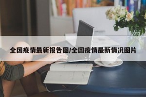 全国疫情最新报告图/全国疫情最新情况图片