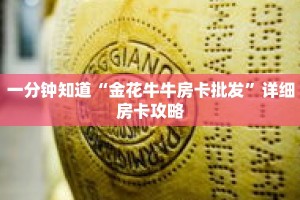 一分钟知道“金花牛牛房卡批发”详细房卡攻略