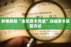 秒懂教程“金花房卡充值”详细房卡获取方式