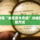 秒懂教程“金花房卡充值”详细房卡获取方式
