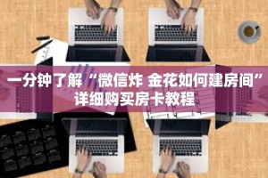 一分钟了解“微信炸 金花如何建房间”详细购买房卡教程