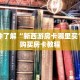 一分钟了解“新西游房卡哪里买”详细购买房卡教程
