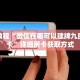 玩家攻略“微信链接炸 金花房间怎么弄的步骤”详细房卡使用教程
