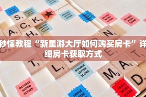 一分钟介绍“超级三加一房间怎么玩”获取房卡充值教程-哔哩哔哩