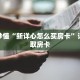 玩家秒懂“新详心怎么买房卡”详细获取房卡
