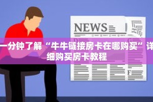 玩家秒懂“拼三张链接代理”详细购买房卡教程