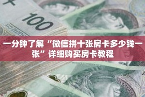 一分钟了解“微信拼十张房卡多少钱一张”详细购买房卡教程