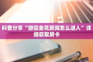 一分钟了解“微信牛牛怎么自建房间”详细购买房卡教程