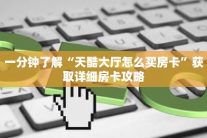 一分钟了解“天酷大厅怎么买房卡”获取详细房卡攻略
