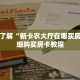 一分钟了解“新卡农大厅在哪买房卡”详细购买房卡教程