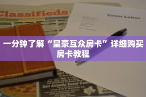 一分钟了解“皇豪互众房卡”详细购买房卡教程